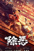 《除恶：飞车党》封面