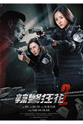 辣警狂花2封面