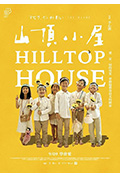 《山顶小屋》封面