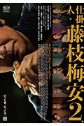 《处刑人藤枝梅安2》封面