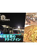 《ドキュメント72時間：岡山 24時間営業のドライブイン》封面