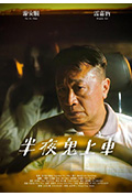 《半夜鬼上车》封面