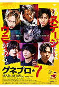 ゲネプロ★7封面