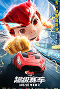 新猪猪侠大电影·超级赛车封面