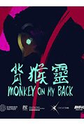 《背猴灵》封面