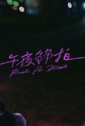 午夜节拍封面