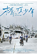 《桥顶少年》封面