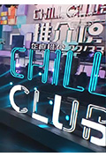 《Chill Club 推介榜年度推介 22/23》封面