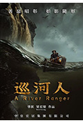 巡河人封面