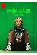 青春同人志封面