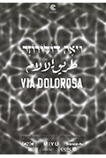 受难之路封面