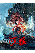 《河兽》封面
