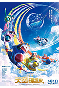 哆啦A梦：大雄与天空的理想乡封面