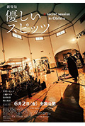 劇場版 優しいスピッツ a secret session in Obihiro封面