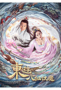 《东游之八仙伏魔》封面