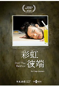 《彩虹彼端》封面
