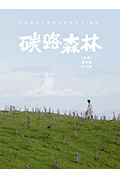 碳路森林封面