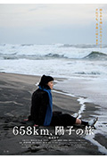 《658公里，阳子的旅途》封面