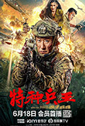 《特种兵王之原子核爆》封面