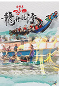 《癸卯年沙田龙舟竞渡》封面