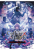 《剧场版 Collar×Malice -deep cover- 后篇》封面