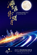 《湾区升明月——2023大湾区电影音乐晚会》封面