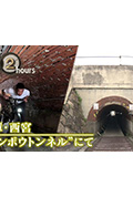 ドキュメント72時間：兵庫・西宮 “マンボウトンネル”にて封面