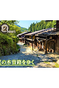 《ドキュメント72時間:初夏の木曽路をゆく》封面