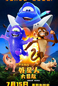 欢乐丛林之外星人大冒险封面