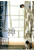 《神回》封面