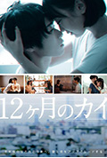 《12ヶ月のカイ》封面
