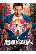 超能透明人封面