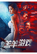 羔羊游戏封面