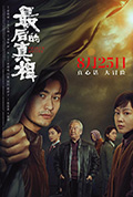 《最后的真相》封面