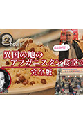 《ドキュメント72時間:SP 異国の地のアフガニスタン食堂で 完全版》封面