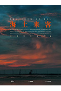 《海上来客》封面