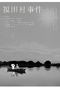 《福田村事件》封面