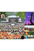ドキュメント72時間：フジロック 待ち望んだ夏の日に封面