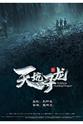 天坑寻龙封面