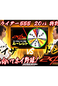 仮面ライダー555 20th 「あっち向いてホイ野球！」ウラ仮面ライダー特別編封面