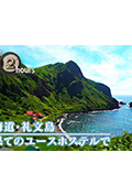 ドキュメント72時間：北海道・礼文島 最果てのユースホステルで封面