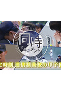 《ドキュメント72時間：同時ドキュメント 定時制通信制高校の甲子園》封面
