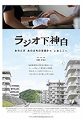 《ラジオ下神白 ―あのとき あのまちの音楽から いまここへ―》封面