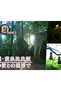 《ドキュメント72時間：島根・黄泉比良坂 あの世との境界で》封面