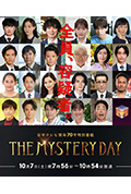 《THE MYSTERY DAY～追踪名人连续事件之谜～》封面