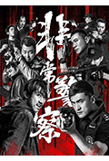 《非常警察》封面