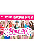 《EL7Z UP首次日本粉丝演唱会 Piece Up》封面