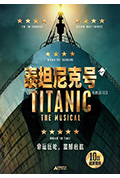 泰坦尼克号：音乐剧封面