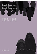 《真实事件，真实幻想》封面