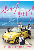《ガールズドライブ》封面